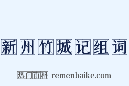 新州竹城记组词是什么意思的图片